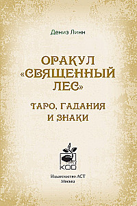 Orakl Święty las. Tarot (52 karty), wróżby i znaki. Medytacje w prezencie